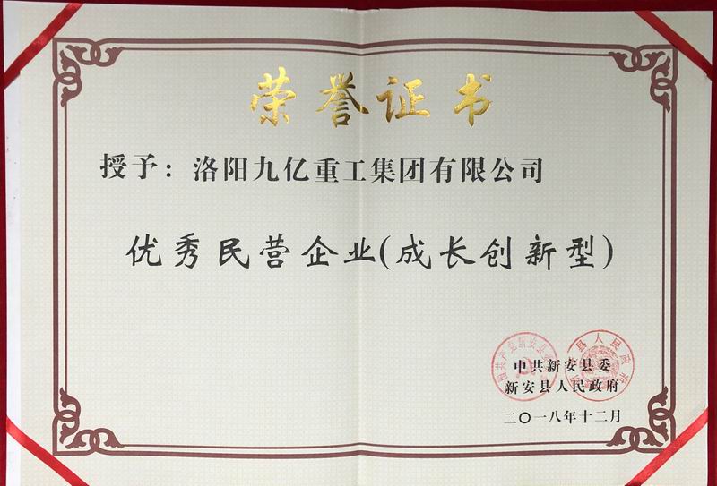 我公司榮獲中共新安縣“成長創(chuàng)新型民營企業(yè)”稱號